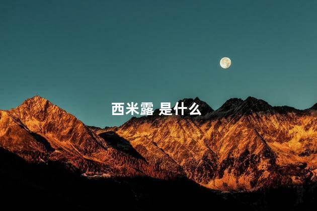 西米露 是什么